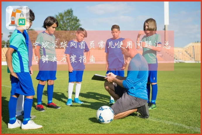 中欧买球网首页常见使用问题汇总与解决方案指南