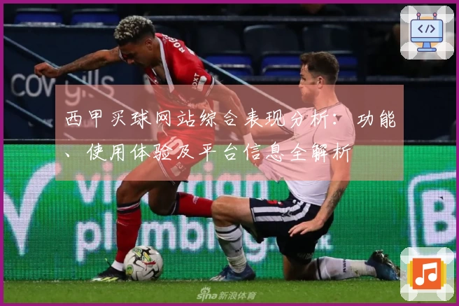西甲买球网站综合表现分析：功能、使用体验及平台信息全解析