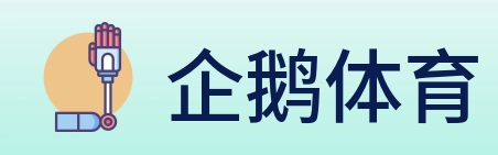 企鹅体育 logo